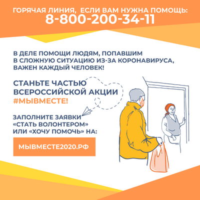 Ростелеком: Совместно с ОНФ организована горячая линия волонтёров #МыВместе